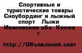 Спортивные и туристические товары Сноубординг и лыжный спорт - Лыжи. Ивановская обл.,Кохма г.